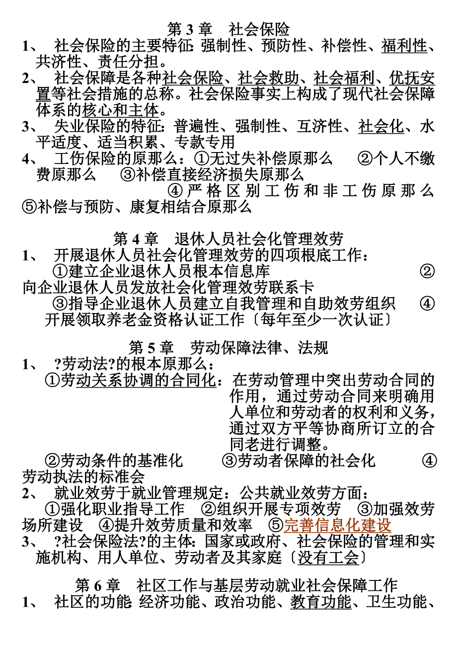 最新劳动保障协理员四级复习资料_第3页