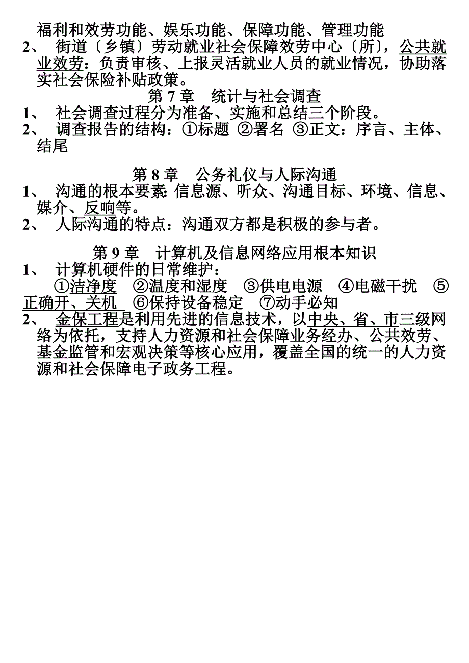 最新劳动保障协理员四级复习资料_第4页