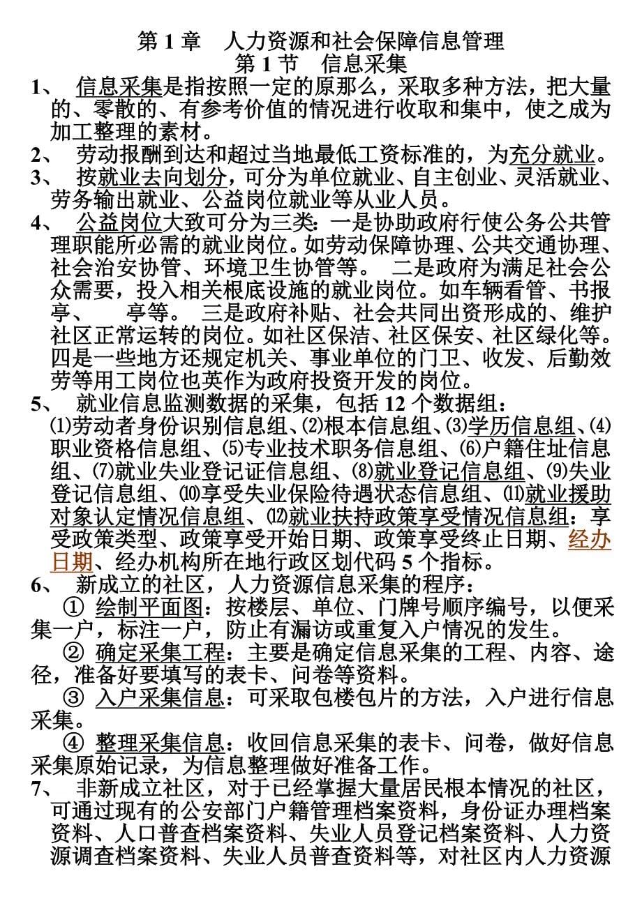 最新劳动保障协理员四级复习资料_第5页