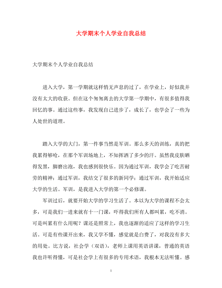 2023年大学期末个人学业自我总结.docx_第1页