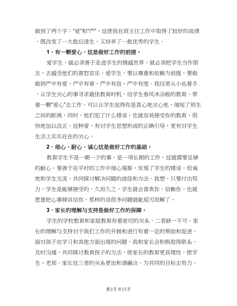 小学语文教师个人工作总结（6篇）_第2页