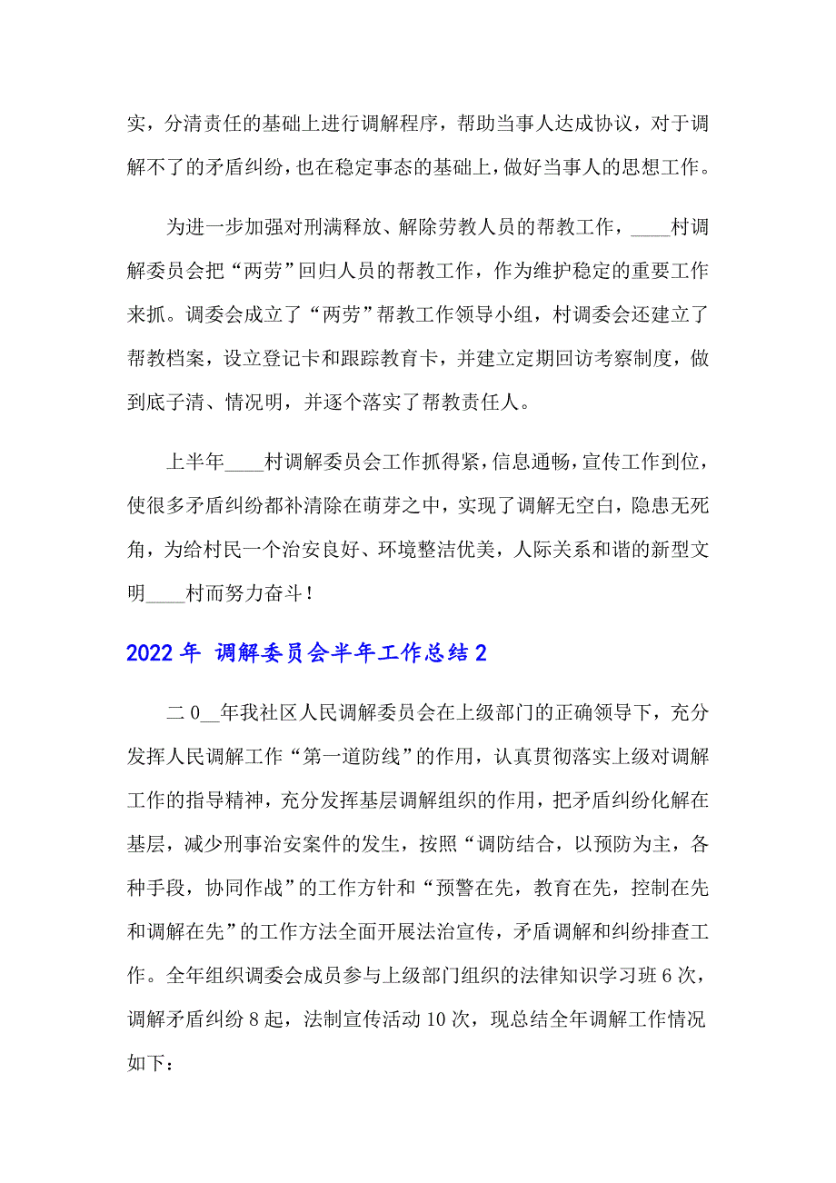 2022年 调解委员会半年工作总结_第2页