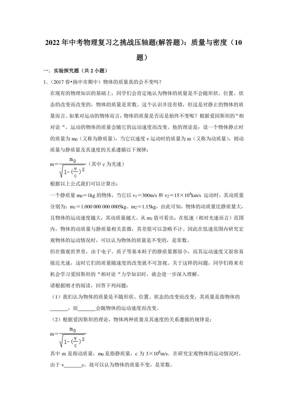 2022年中考物理复习之挑战压轴题(解答题）：质量与密度（10题）_第1页