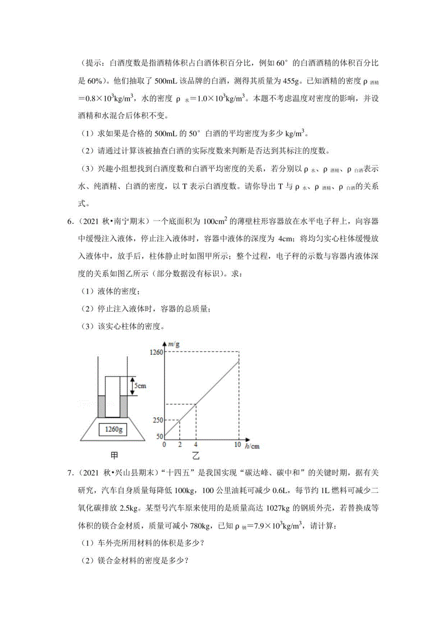 2022年中考物理复习之挑战压轴题(解答题）：质量与密度（10题）_第4页