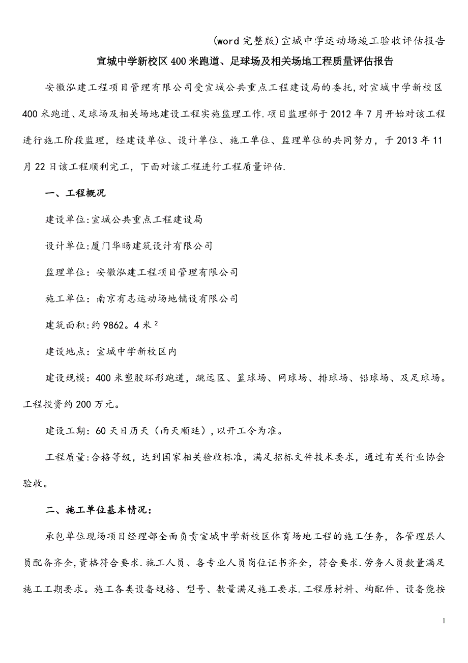 (word完整版)宣城中学运动场竣工验收评估报告.doc_第1页