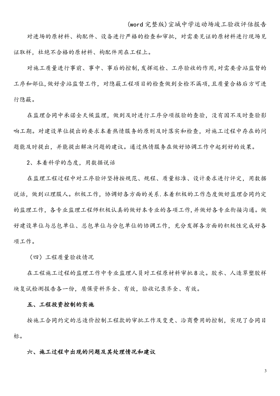 (word完整版)宣城中学运动场竣工验收评估报告.doc_第3页