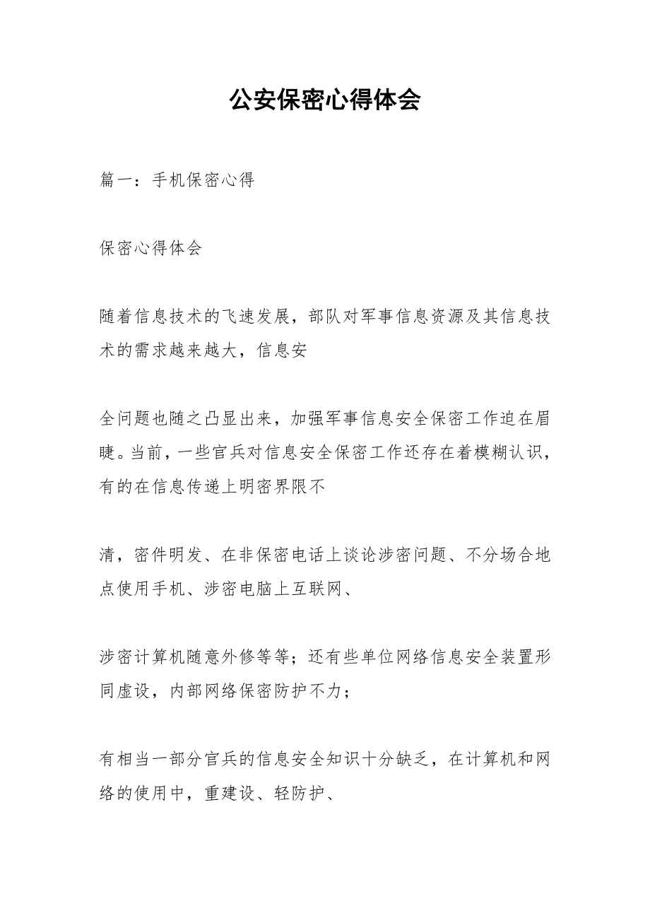 公安保密心得体会.docx_第1页
