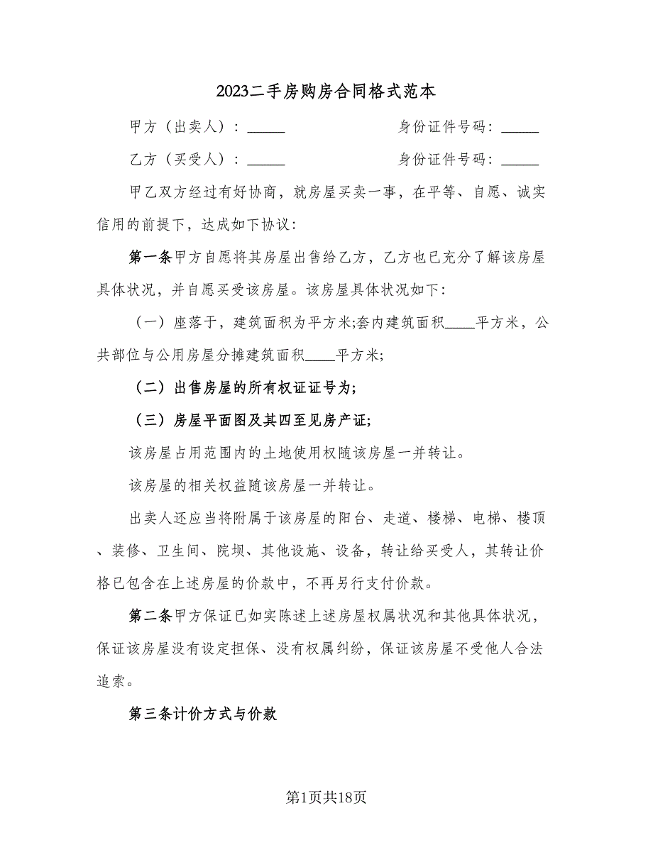 2023二手房购房合同格式范本（6篇）_第1页