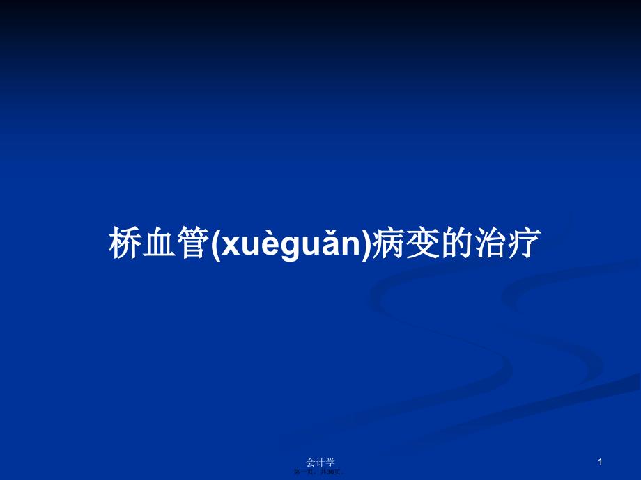 桥血管病变的治疗学习教案_第1页