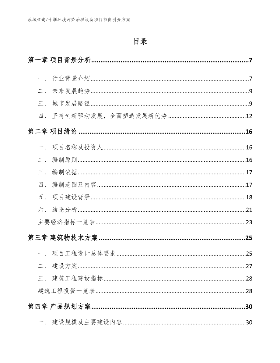 十堰环境污染治理设备项目招商引资方案_第2页