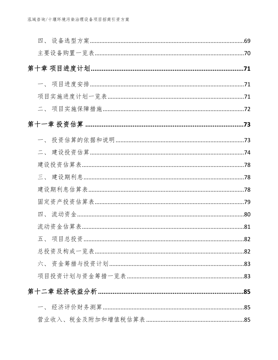 十堰环境污染治理设备项目招商引资方案_第4页