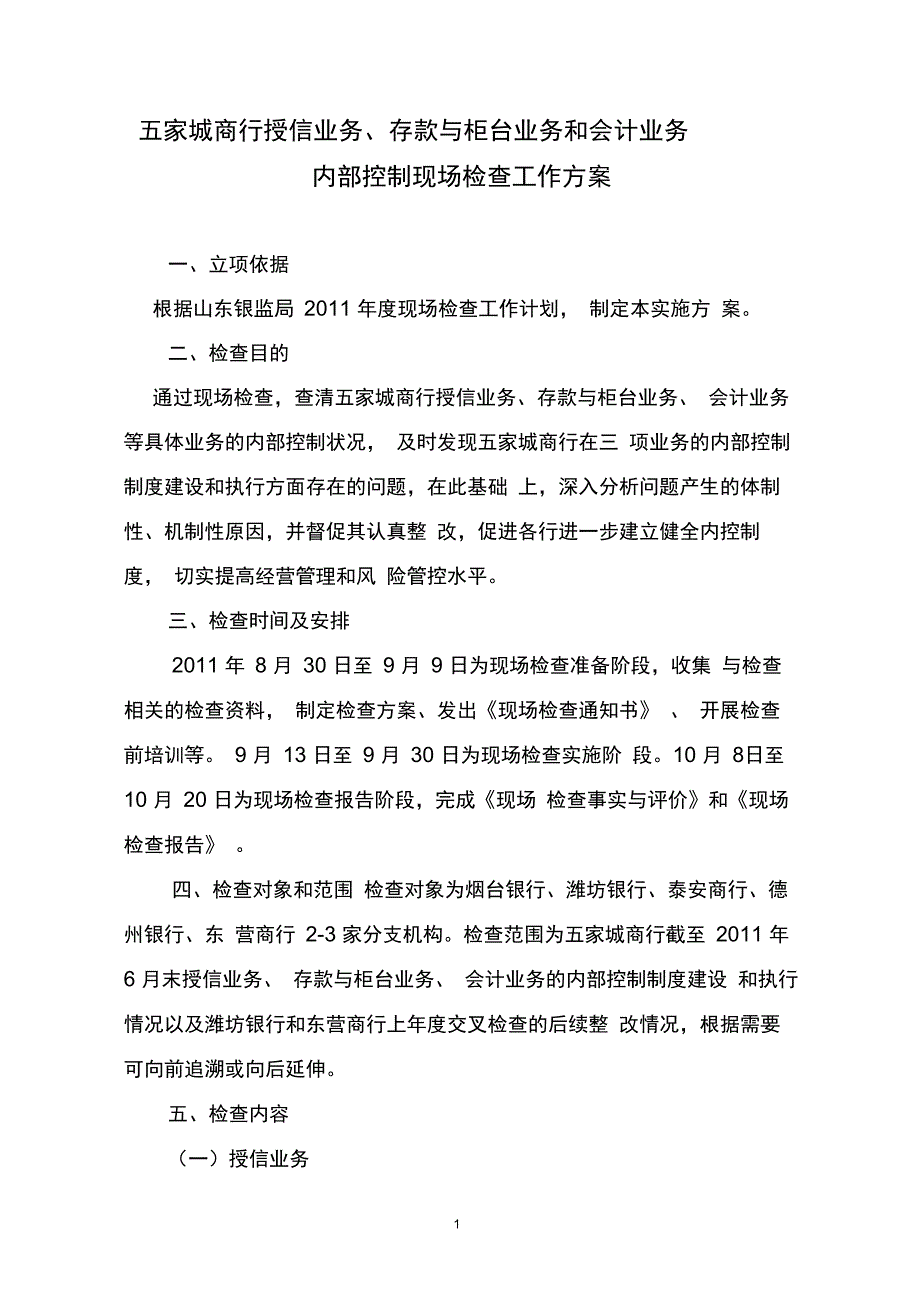 五行交叉检查工作参考方案_第2页