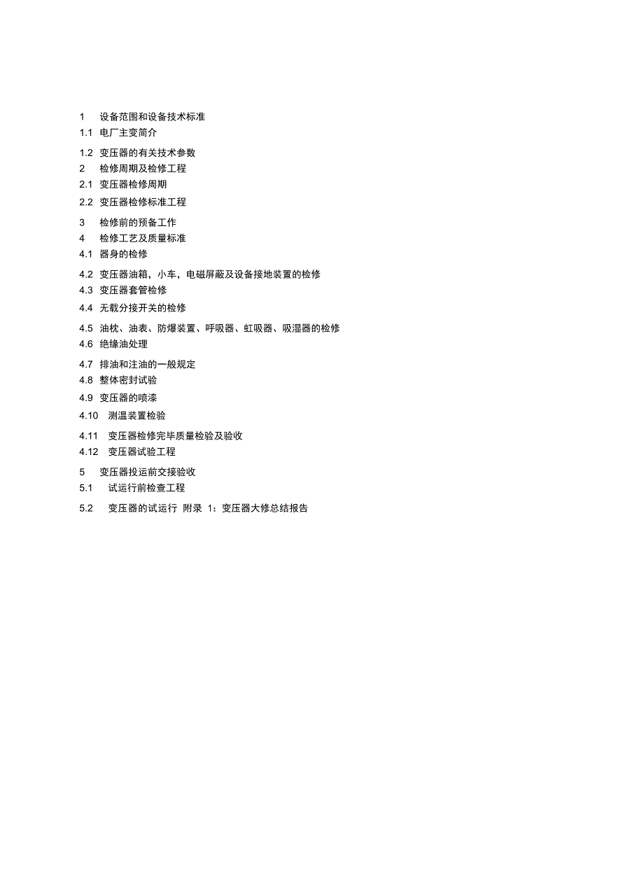 110KV油浸式变压器检修规程要点_第1页