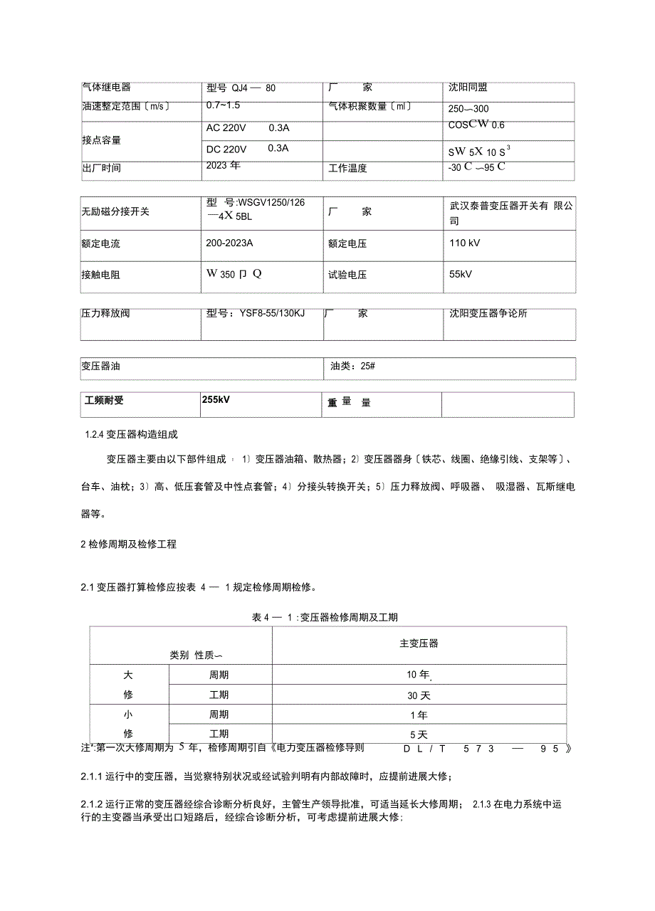 110KV油浸式变压器检修规程要点_第3页