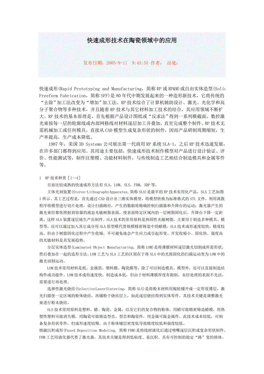 快速成形技术在陶瓷领域中的应用_第1页