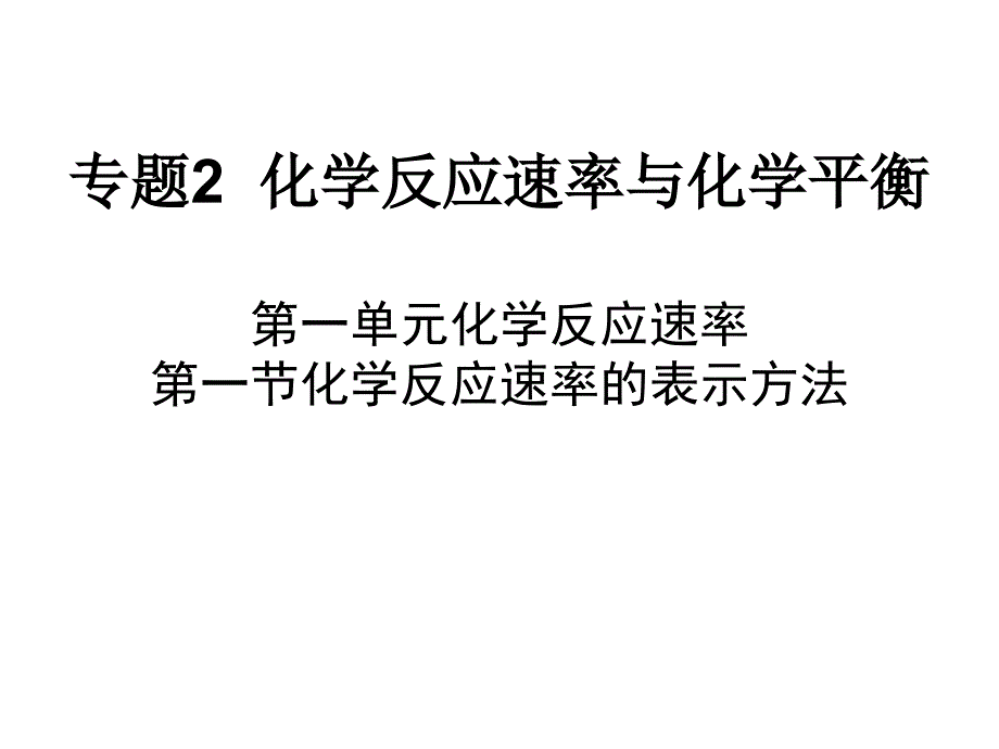 化学反应速率的表示方法xf_第1页