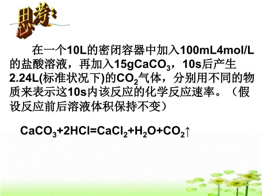 化学反应速率的表示方法xf_第5页