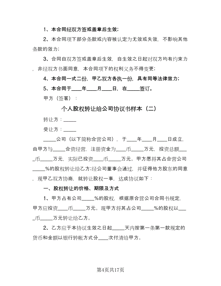 个人股权转让给公司协议书样本（六篇）.doc_第4页