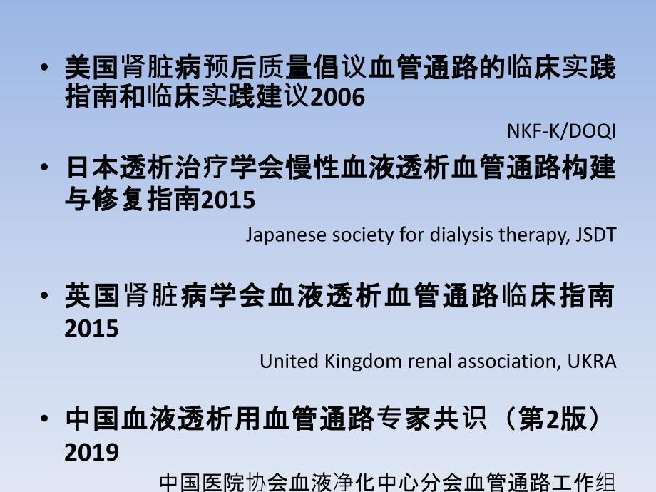 中国血液透析用血管通路专家共识第2版解读_第2页