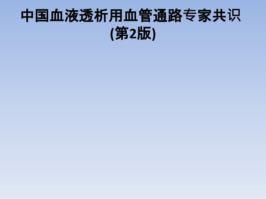 中国血液透析用血管通路专家共识第2版解读_第3页