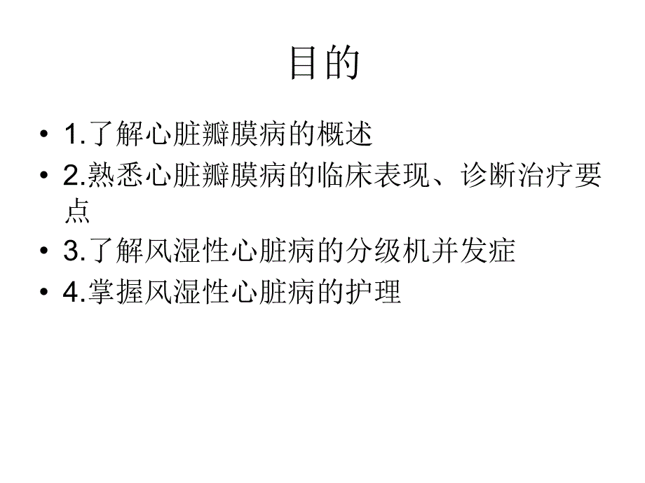 风湿性心脏病的临床护理_第2页