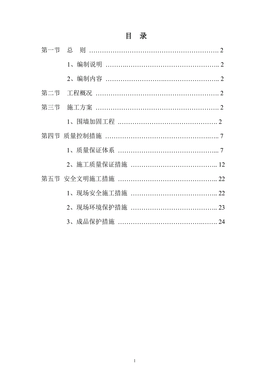 围墙施工组织设计.doc_第1页