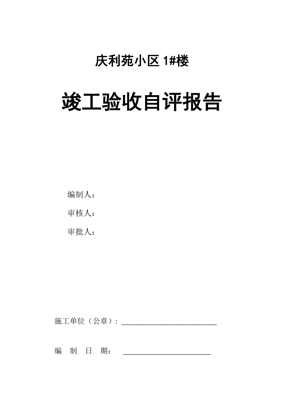 工程竣工质量自评报告1#楼_第1页