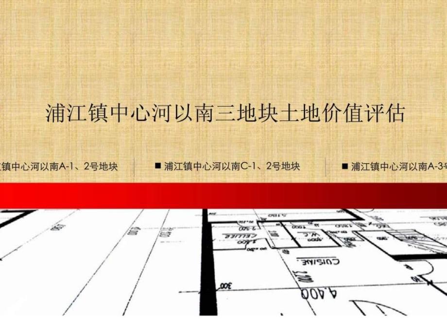 上海浦江镇中心河以南三地块土地价值评估_第1页