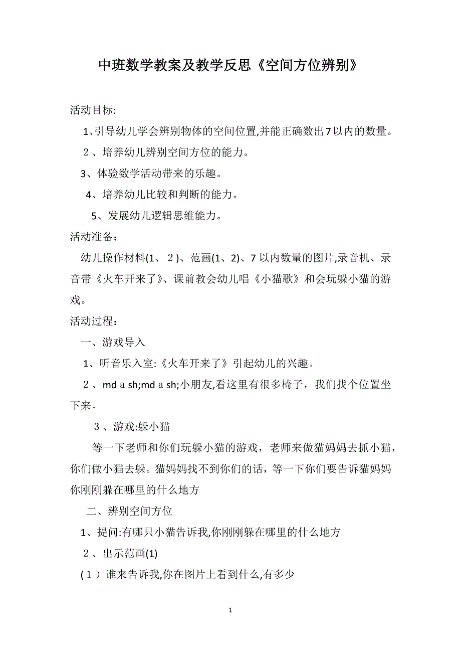 中班数学教案及教学反思空间方位辨别_第1页