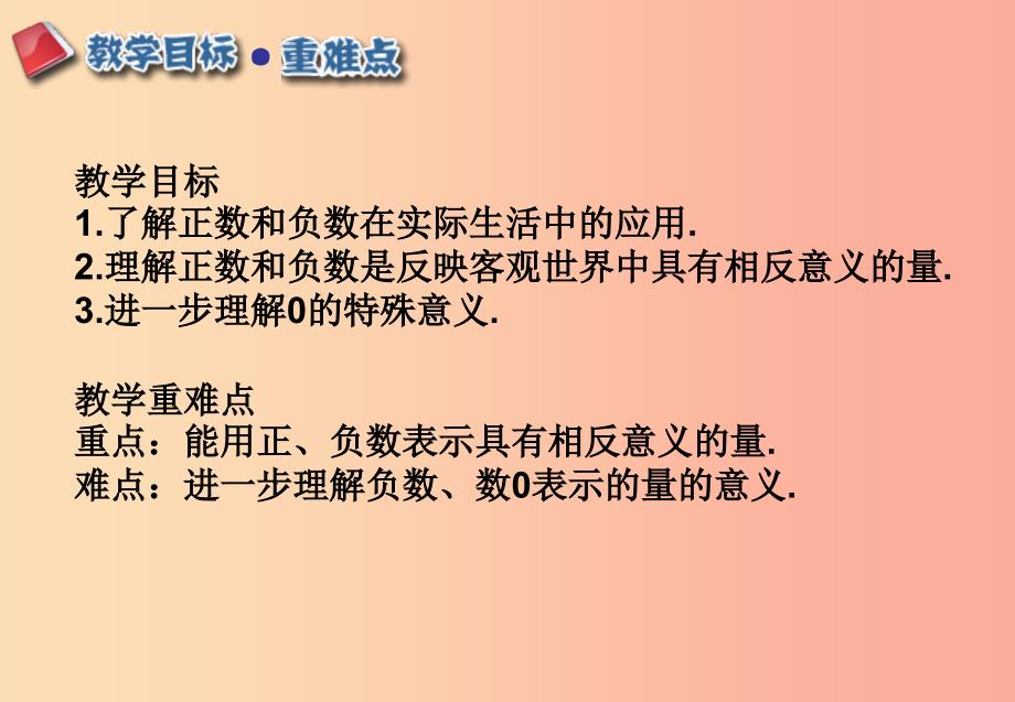 江西省七年级数学上册 第一章 有理数 1.1 正数和负数课件 新人教版.ppt_第2页