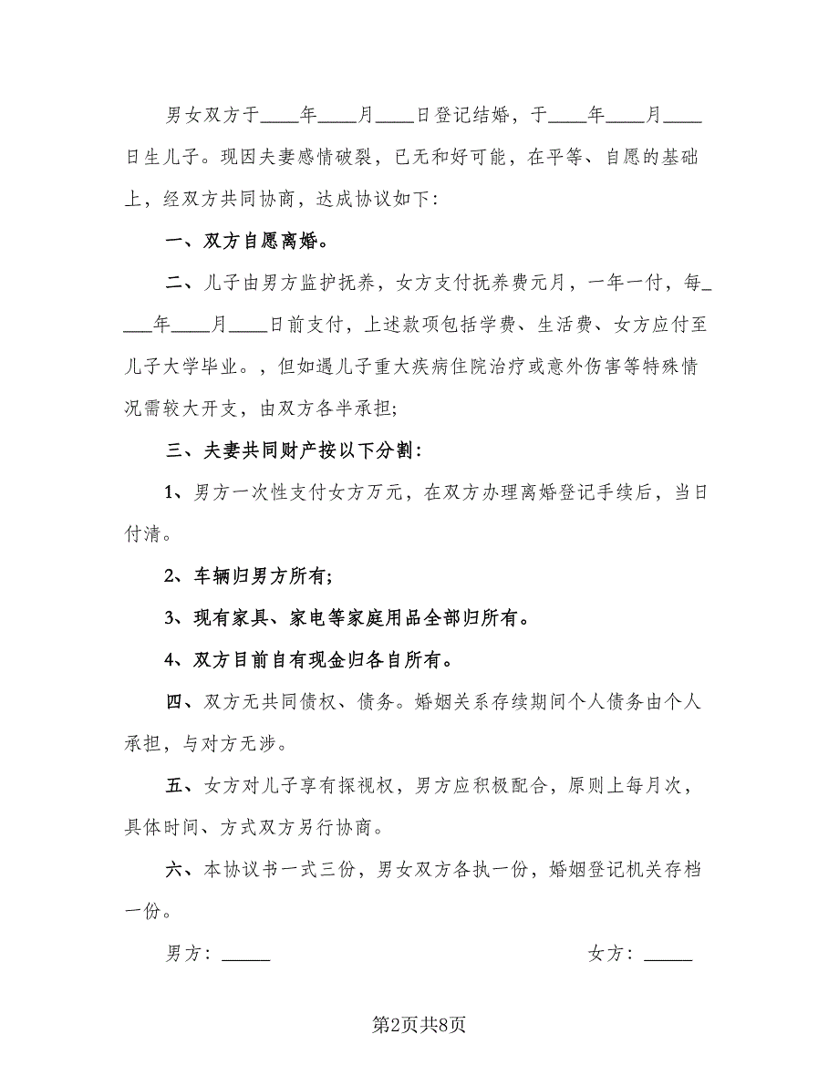 夫妻间无财产离婚协议书律师版（六篇）.doc_第2页