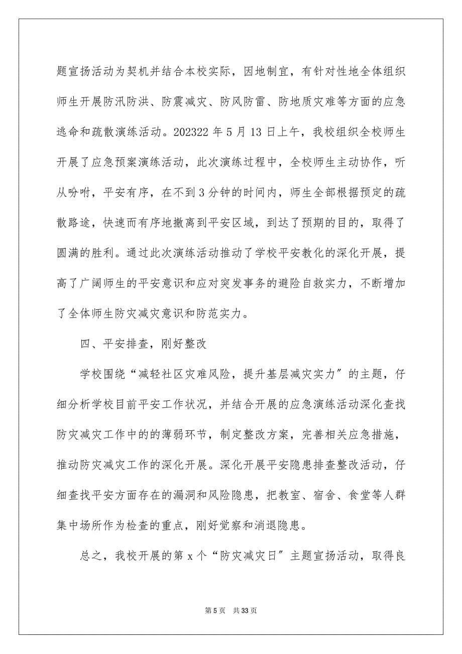 2023年防灾减灾日活动总结4范文.docx_第5页