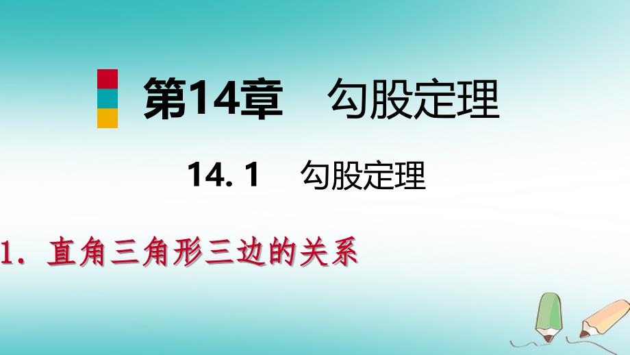 2018年秋八年级数学上册 第14章 勾股定理 14.1 勾股定理 1 直角三角形三边的关系 第1课时 探索直角三角形三边的关系导学课件 （新版）华东师大版_第1页