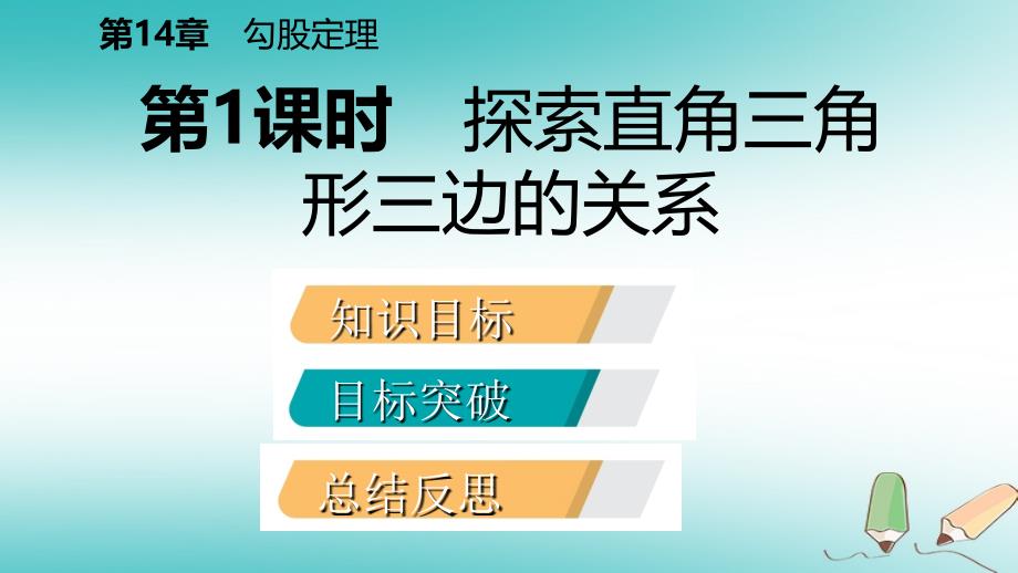 2018年秋八年级数学上册 第14章 勾股定理 14.1 勾股定理 1 直角三角形三边的关系 第1课时 探索直角三角形三边的关系导学课件 （新版）华东师大版_第2页