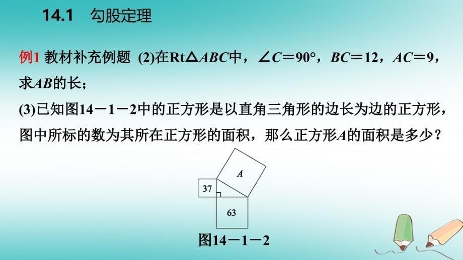 2018年秋八年级数学上册 第14章 勾股定理 14.1 勾股定理 1 直角三角形三边的关系 第1课时 探索直角三角形三边的关系导学课件 （新版）华东师大版_第5页