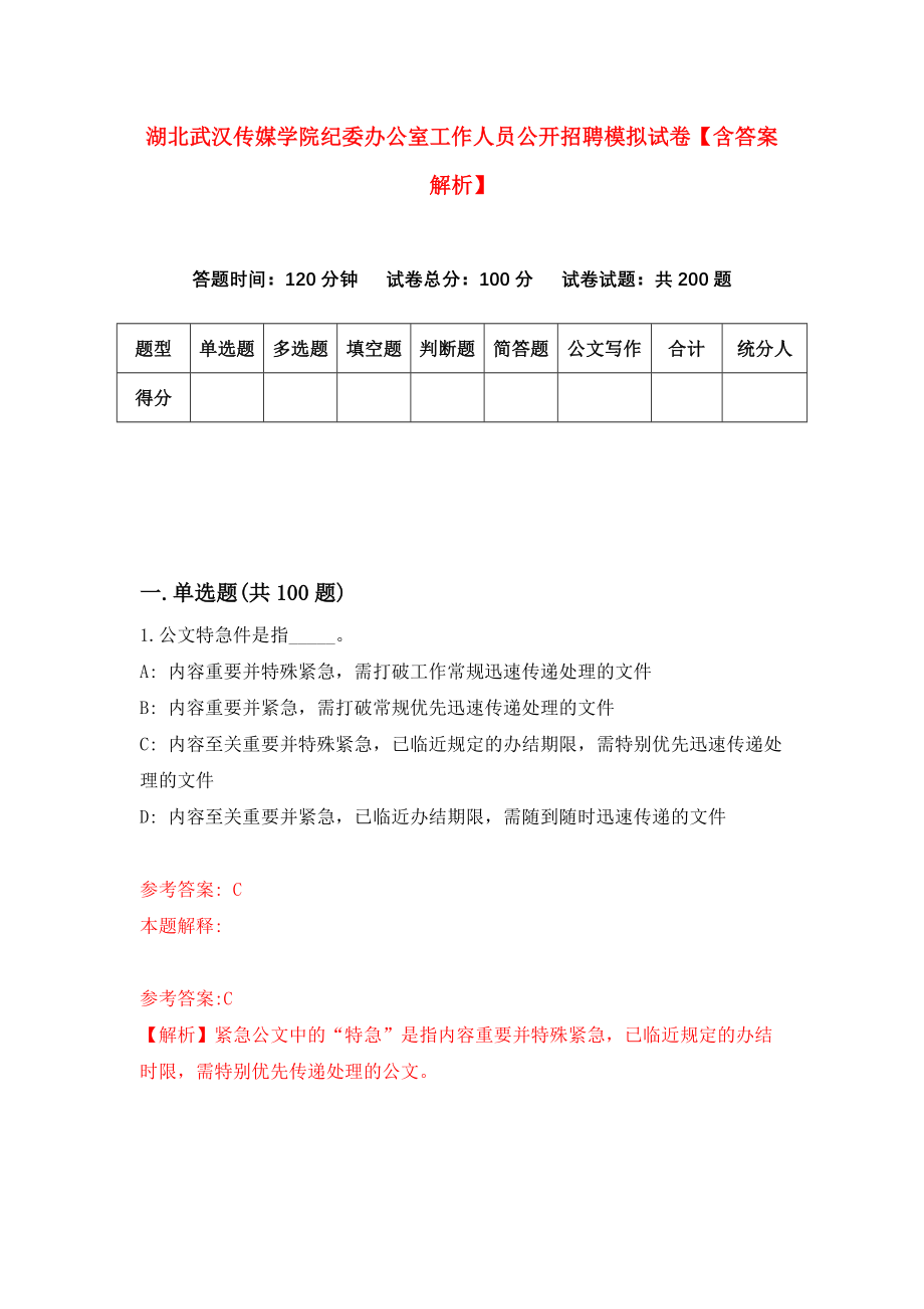 湖北武汉传媒学院纪委办公室工作人员公开招聘模拟试卷【含答案解析】（2）_第1页