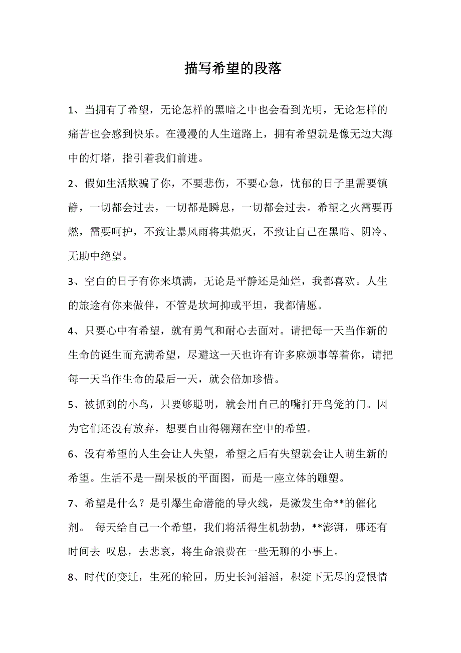 描写希望的段落_第1页