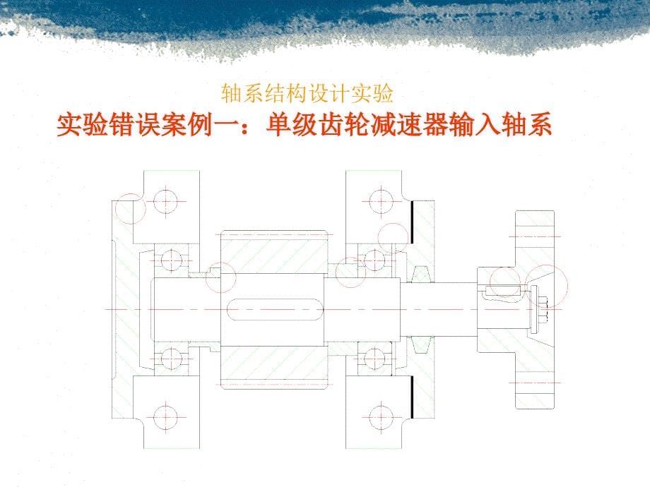 轴系结构设计实验_第5页