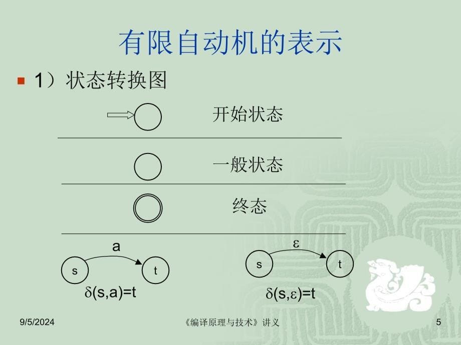 编译原理与技术 词法分析_第5页