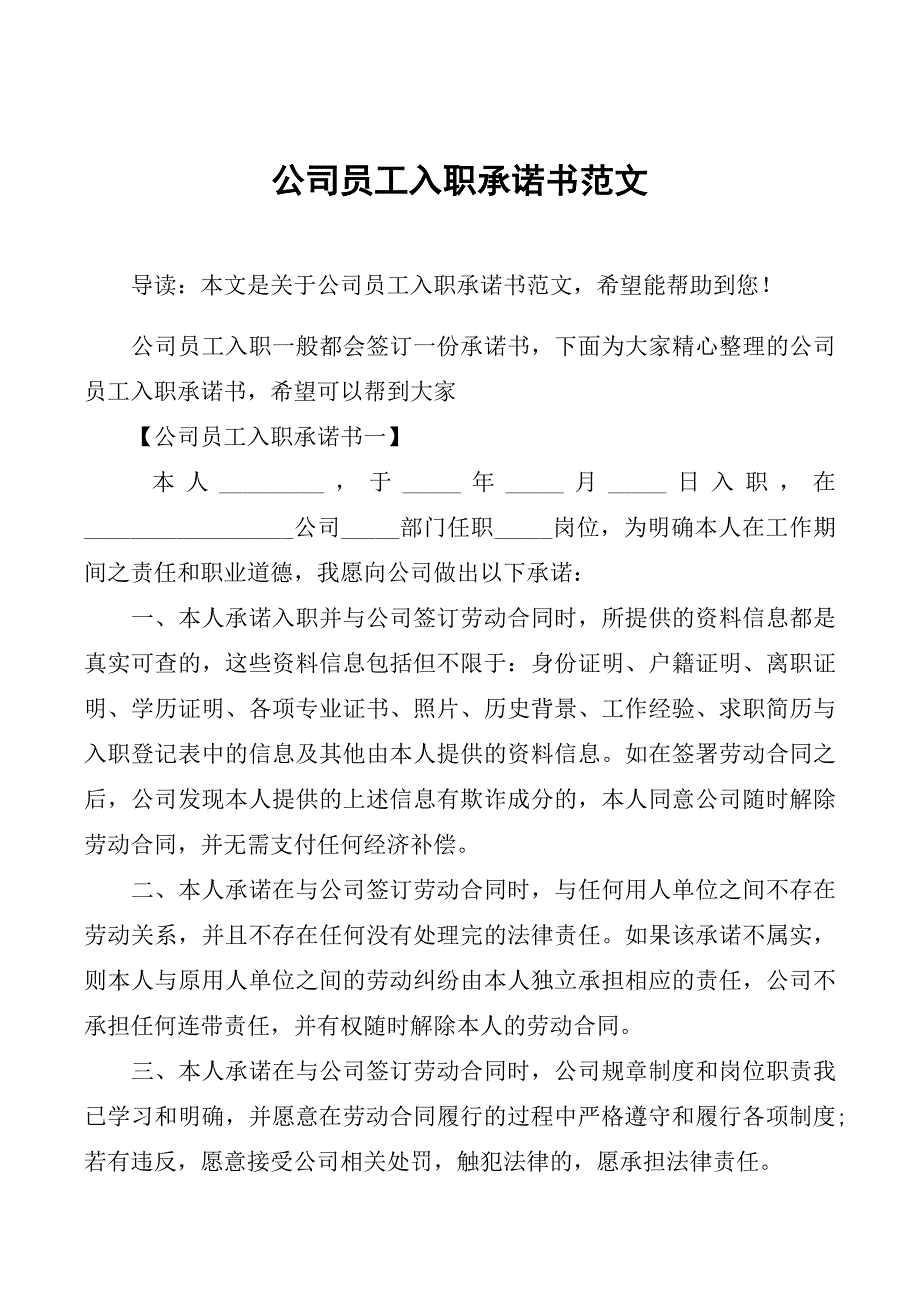 公司员工入职承诺书范文_第1页