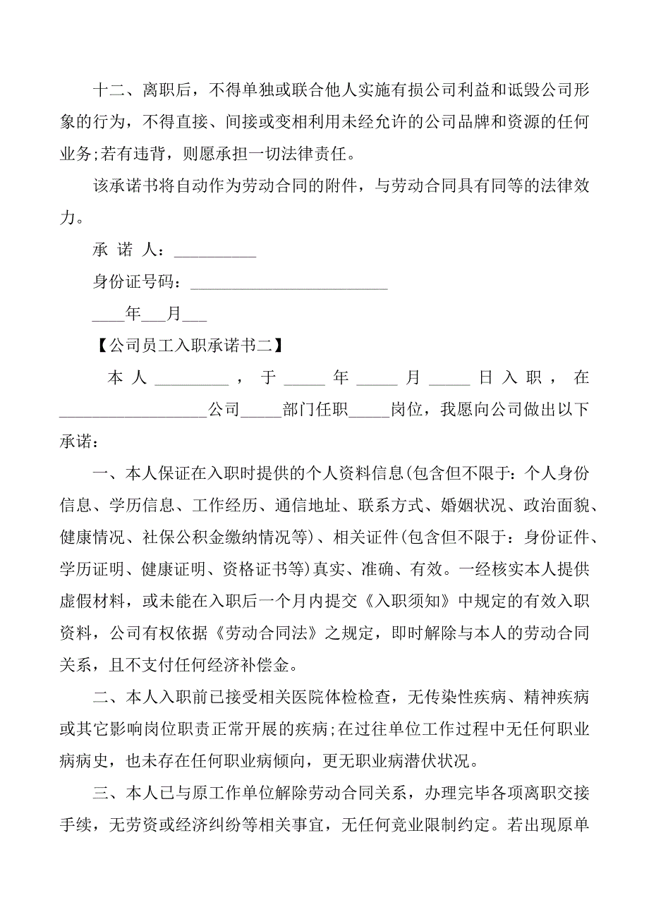 公司员工入职承诺书范文_第3页