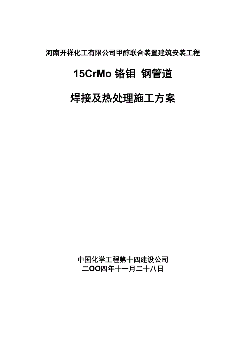 15CrMo铬钼钢管道焊接及热处理施工方案_第1页