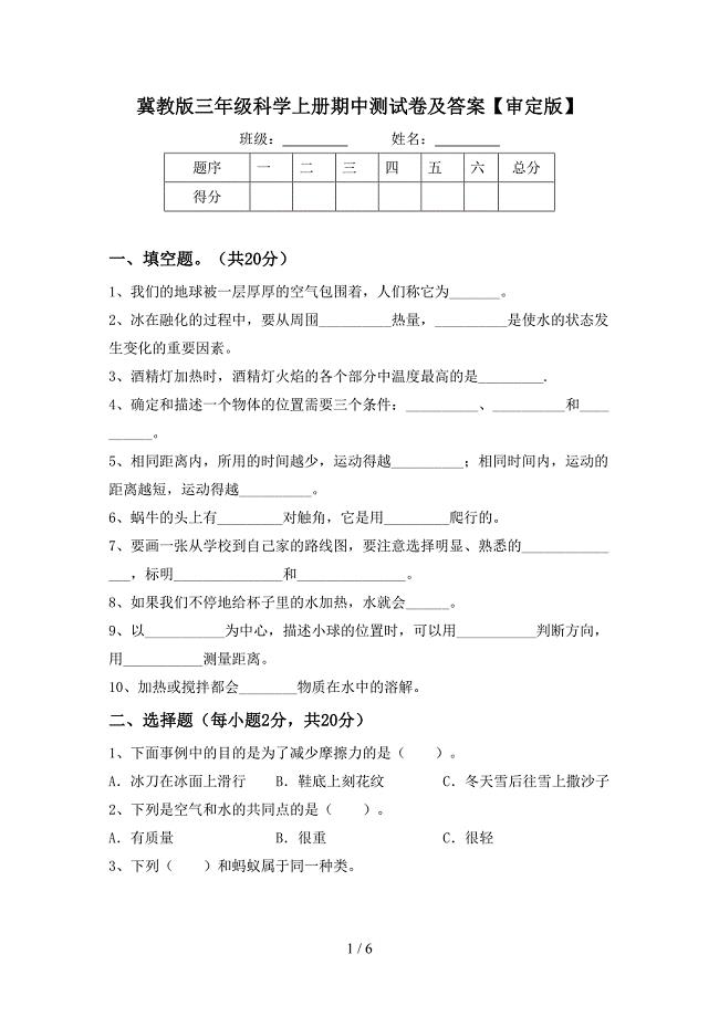 冀教版三年级科学上册期中测试卷及答案【审定版】.doc