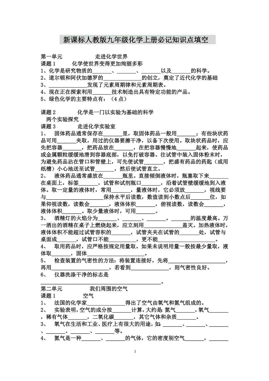 新课标人教版九年级化学必记知识点填空_第1页