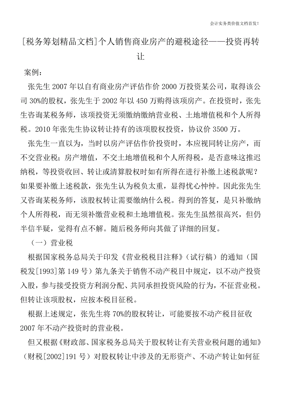 [税务筹划精品文档]个人销售商业房产的避税途径——投资再转让.doc_第1页