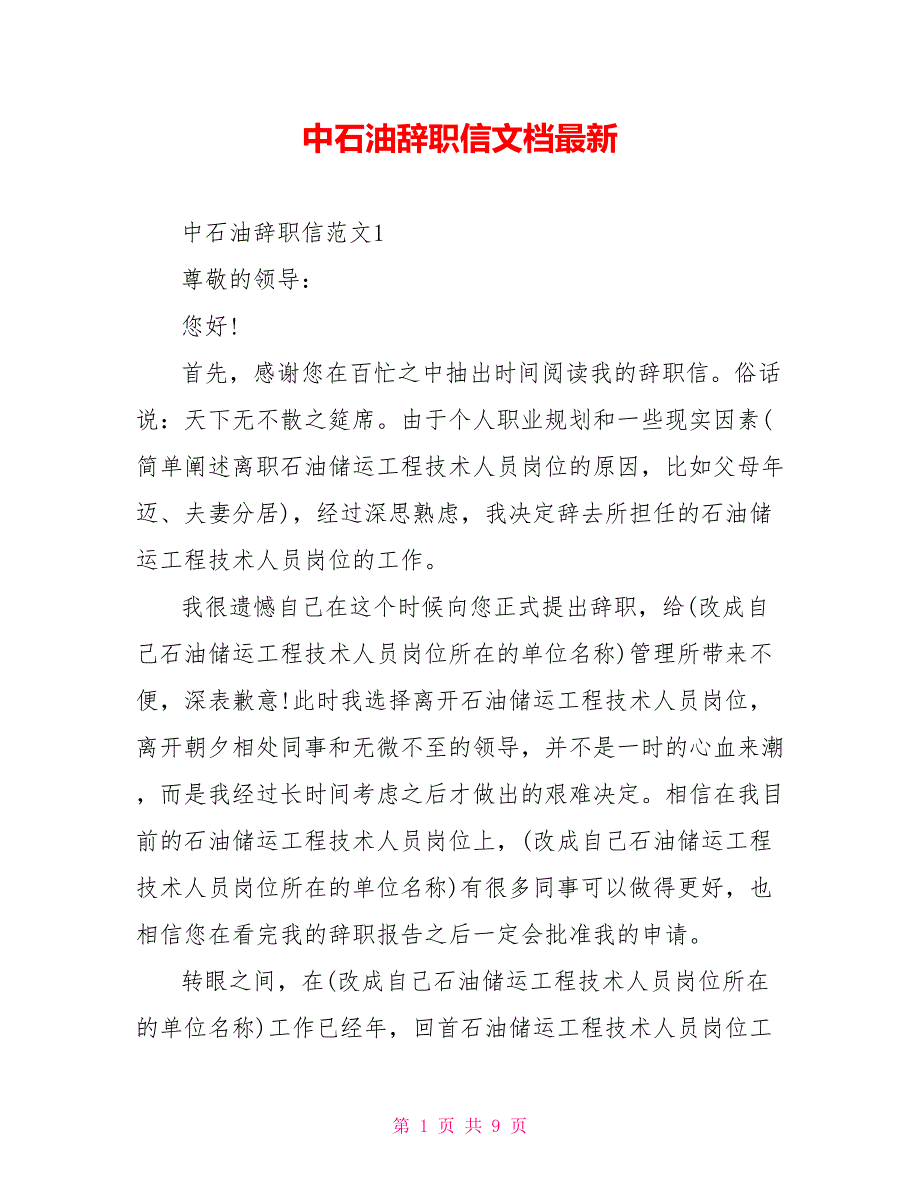中石油辞职信文档最新_第1页