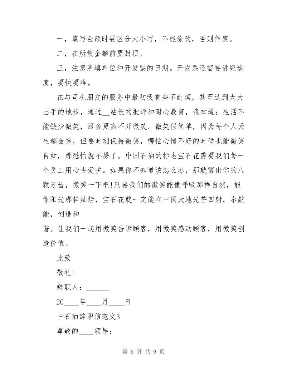 中石油辞职信文档最新_第5页