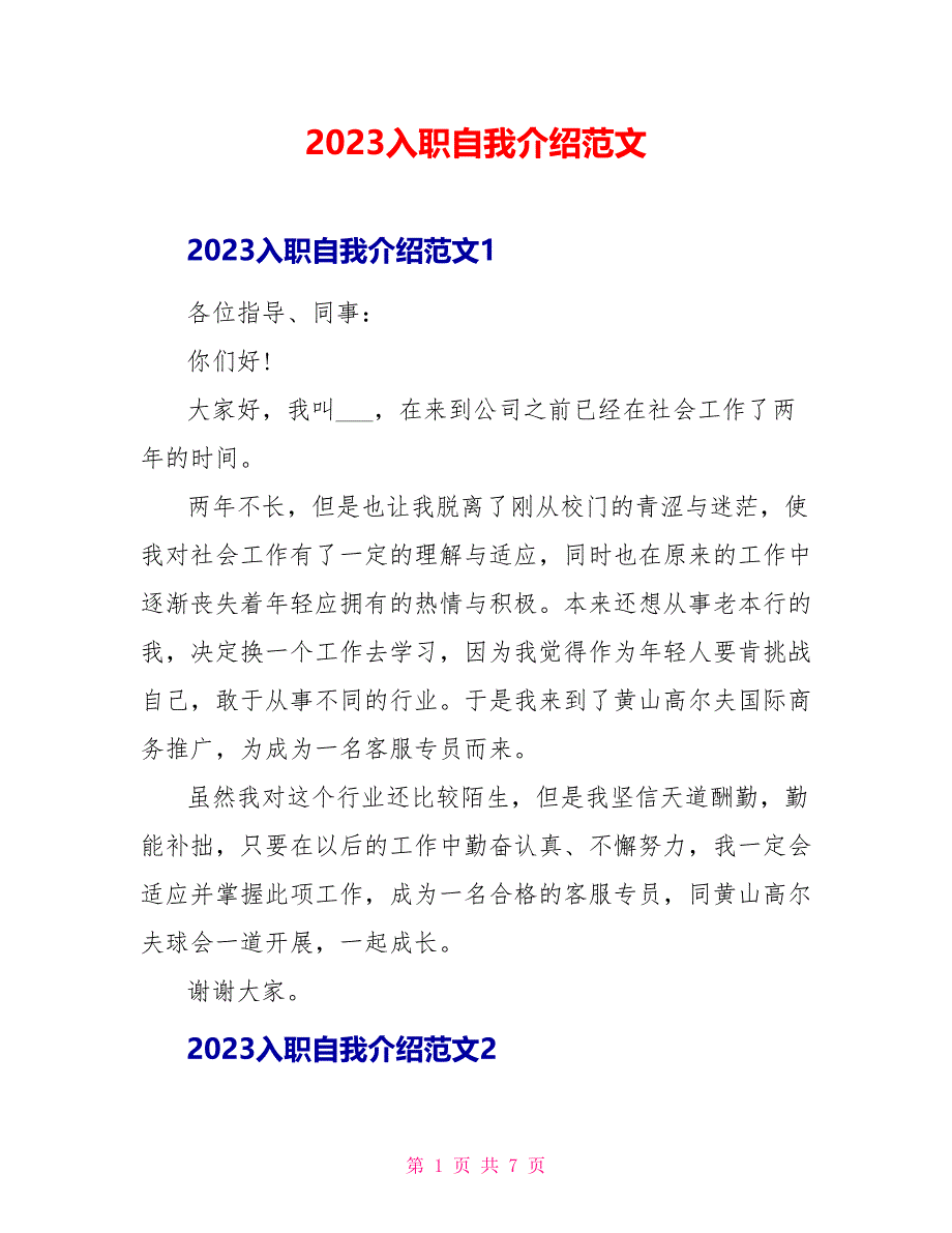 2023入职自我介绍范文.doc_第1页