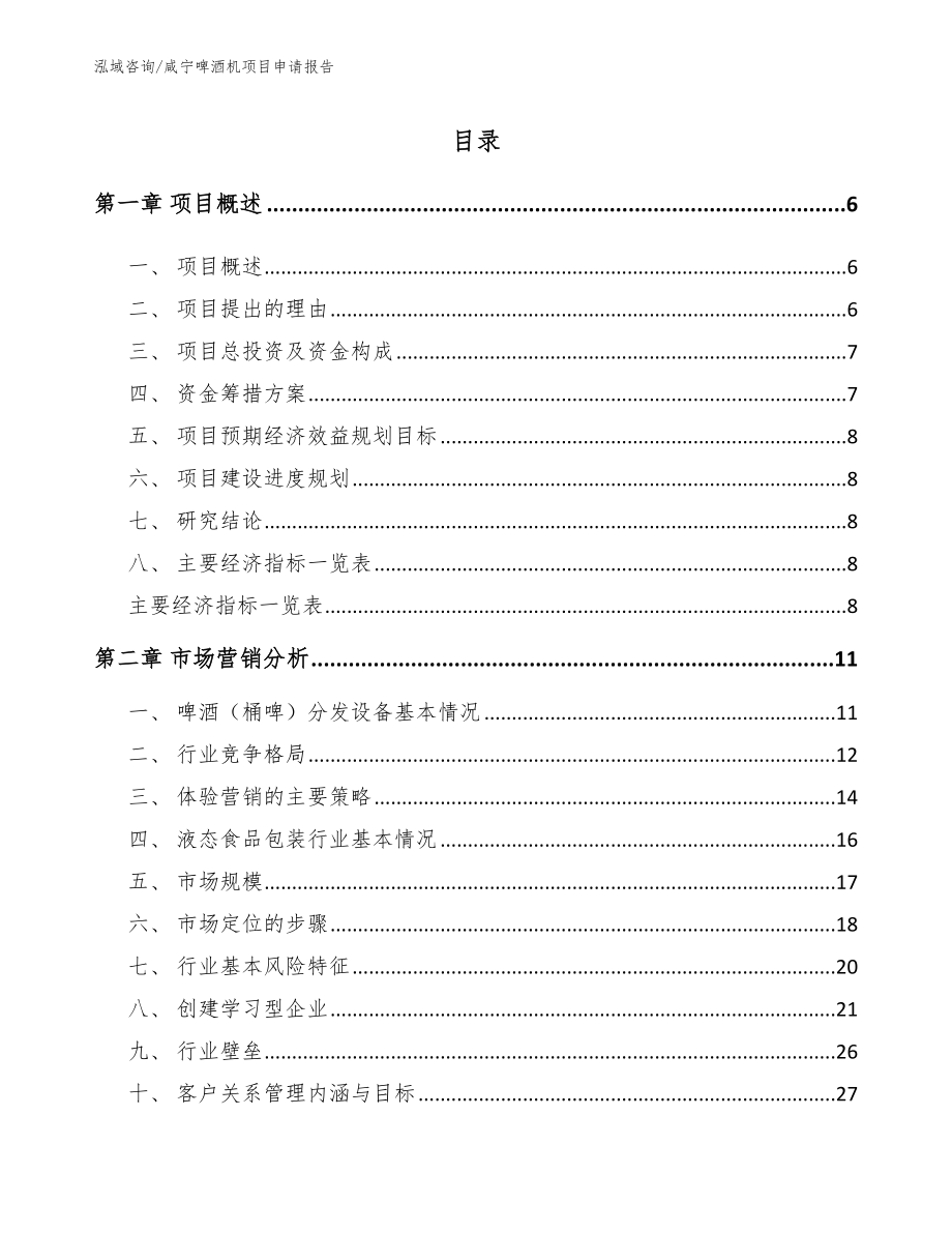 咸宁啤酒机项目申请报告_第1页