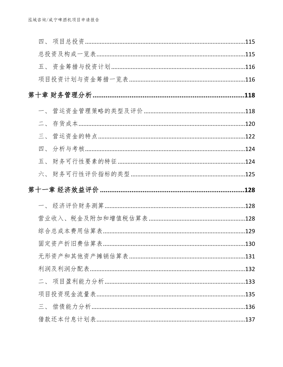 咸宁啤酒机项目申请报告_第4页